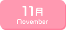 11月生まれ