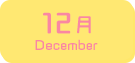 12月生まれ