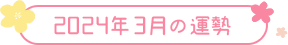 2024年3月の運勢