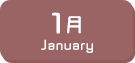 1月生まれ
