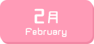 2月生まれ