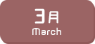 3月生まれ