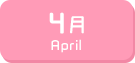4月生まれ