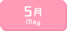 5月生まれ
