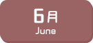 6月生まれ