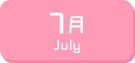 7月生まれ