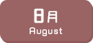 8月生まれ