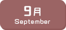 9月生まれ