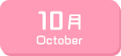 10月生まれ