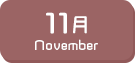 11月生まれ