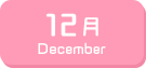 12月生まれ