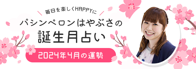 毎日を楽しくHAPPYに★パシンペロンはやぶさの誕生月占い2024年4月の運勢