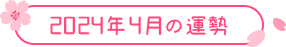 2024年4月の運勢
