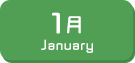 1月生まれ