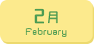 2月生まれ