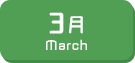 3月生まれ