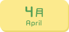 4月生まれ