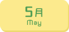 5月生まれ