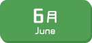6月生まれ