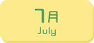 7月生まれ