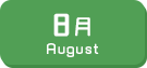 8月生まれ