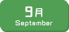 9月生まれ