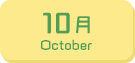 10月生まれ