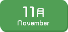 11月生まれ