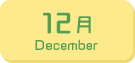 12月生まれ