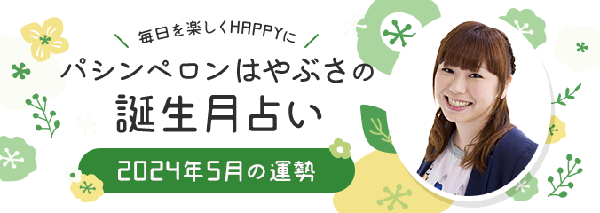 毎日を楽しくHAPPYに★パシンペロンはやぶさの誕生月占い2024年5月の運勢