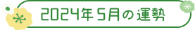 2024年5月の運勢
