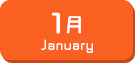 1月生まれ
