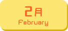 2月生まれ