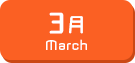 3月生まれ