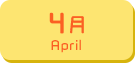 4月生まれ