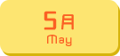 5月生まれ