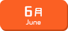 6月生まれ