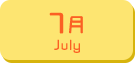 7月生まれ