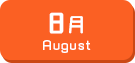 8月生まれ