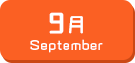 9月生まれ