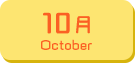 10月生まれ