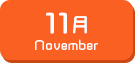11月生まれ