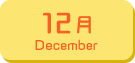 12月生まれ