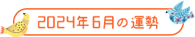 2024年6月の運勢