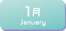 1月生まれ