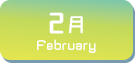 2月生まれ
