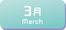 3月生まれ