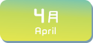 4月生まれ