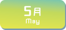 5月生まれ