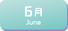 6月生まれ
